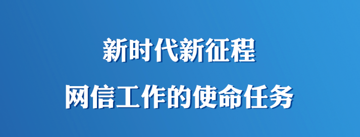 网信工作怎么干？总书记明确这&ldquo;十个坚持&rdquo;
