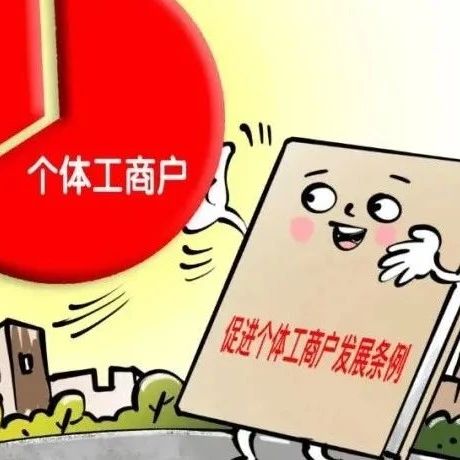 @禅城区个体工商户，漫画版《促进个体工商户发展条例》了解一下！