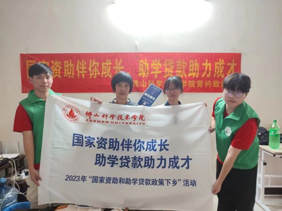 青衿致远下乡行，讲国家资助政策