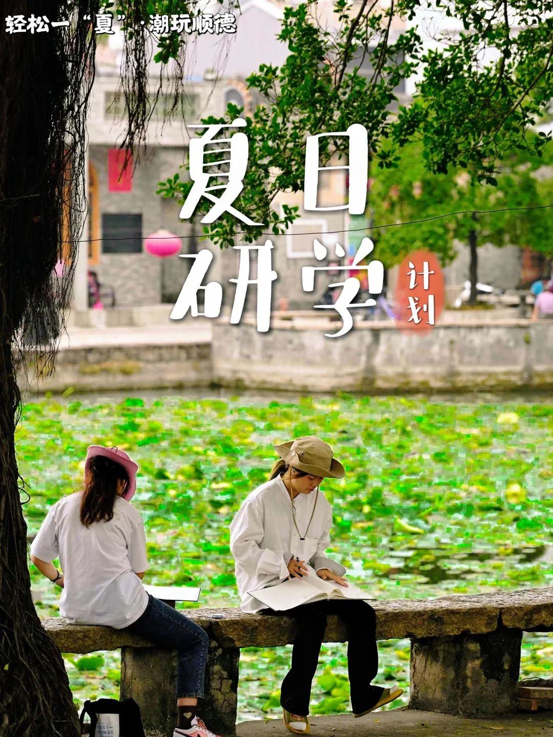 在顺德古村中边玩边学，遛娃地+1！| 顺德研学好去处①