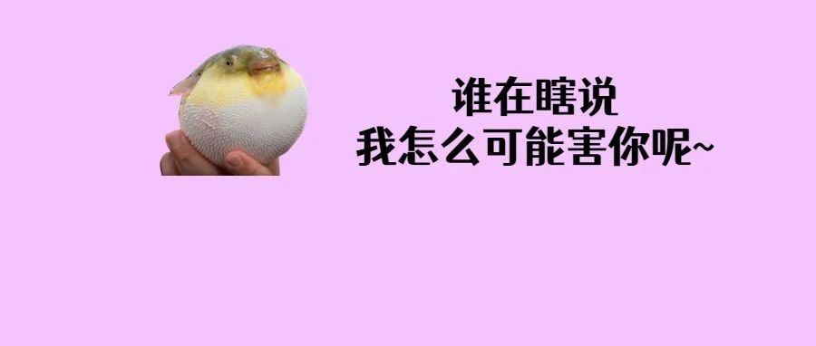 它好萌你好爱？住口！毒素0.5mg即可致死