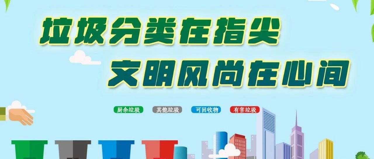 网络文明传播 | 垃圾分类在指尖 文明风尚在心间