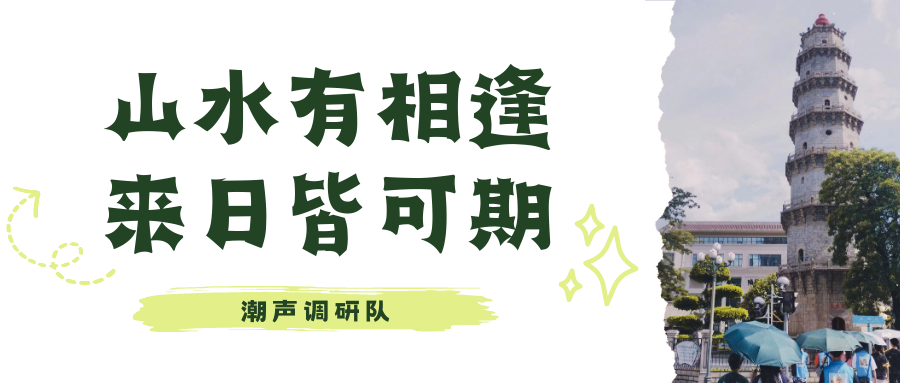 佛山科学技术学院潮声调研队三下乡：挥洒实践汗水，书写无悔青春
