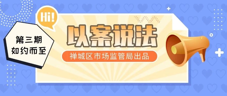 以案说法③ | 禅城区查办一宗强制认证案！这些商品竟然是&hellip;&hellip;