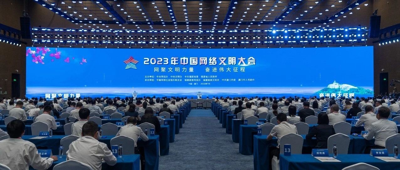 2023年中国网络文明大会在福建省厦门市举行 李书磊出席并发表主旨演讲