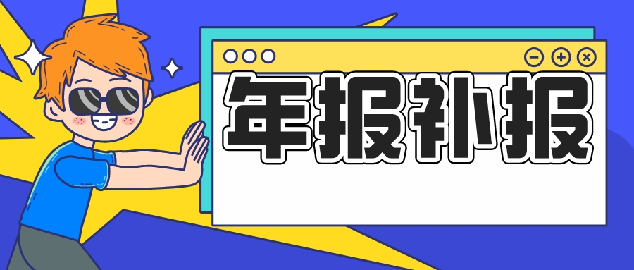 错过年报申报时间的老板们看过来！补报方法在这里&rarr;
