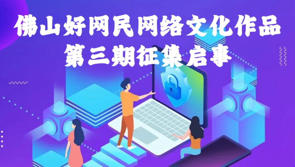 佛山好网民网络文化作品第三期征集启事，等你E起来！