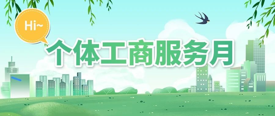 个体工商户服务月系列&nbsp;|&nbsp;想开网店的老板看过来&rarr;