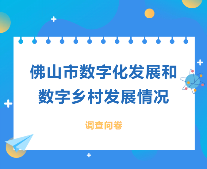 佛山市数字化发展和数字乡村发展情况，您说了算！