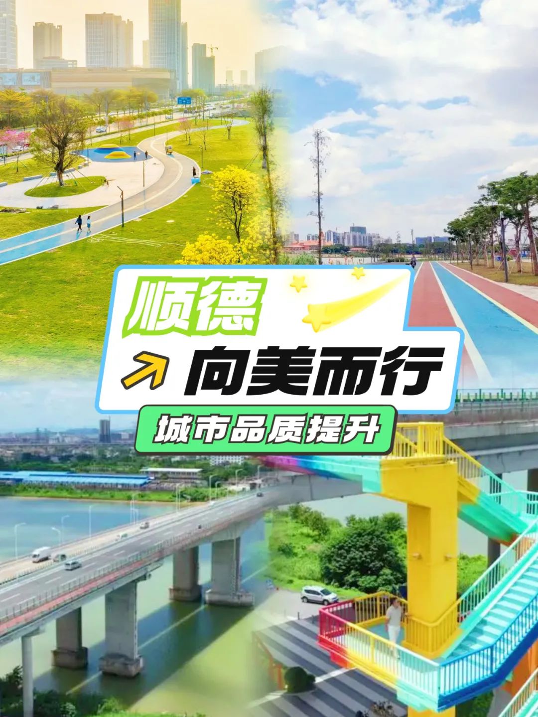一键焕新！顺德城市品质提升亮点多多&rarr;