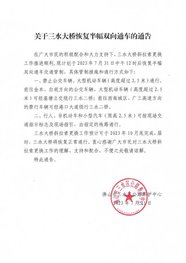 7月31日中午12时！三水大桥恢复半幅双向通车