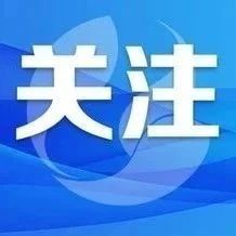 台风&ldquo;杜苏芮&rdquo;来了！要做好哪些防御措施？来看这场发布会