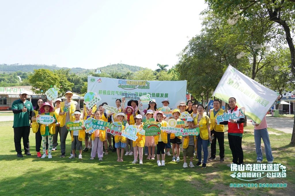 &ldquo;解锁&rdquo;低碳新体验！佛山开展&ldquo;全国低碳日&rdquo;系列活动