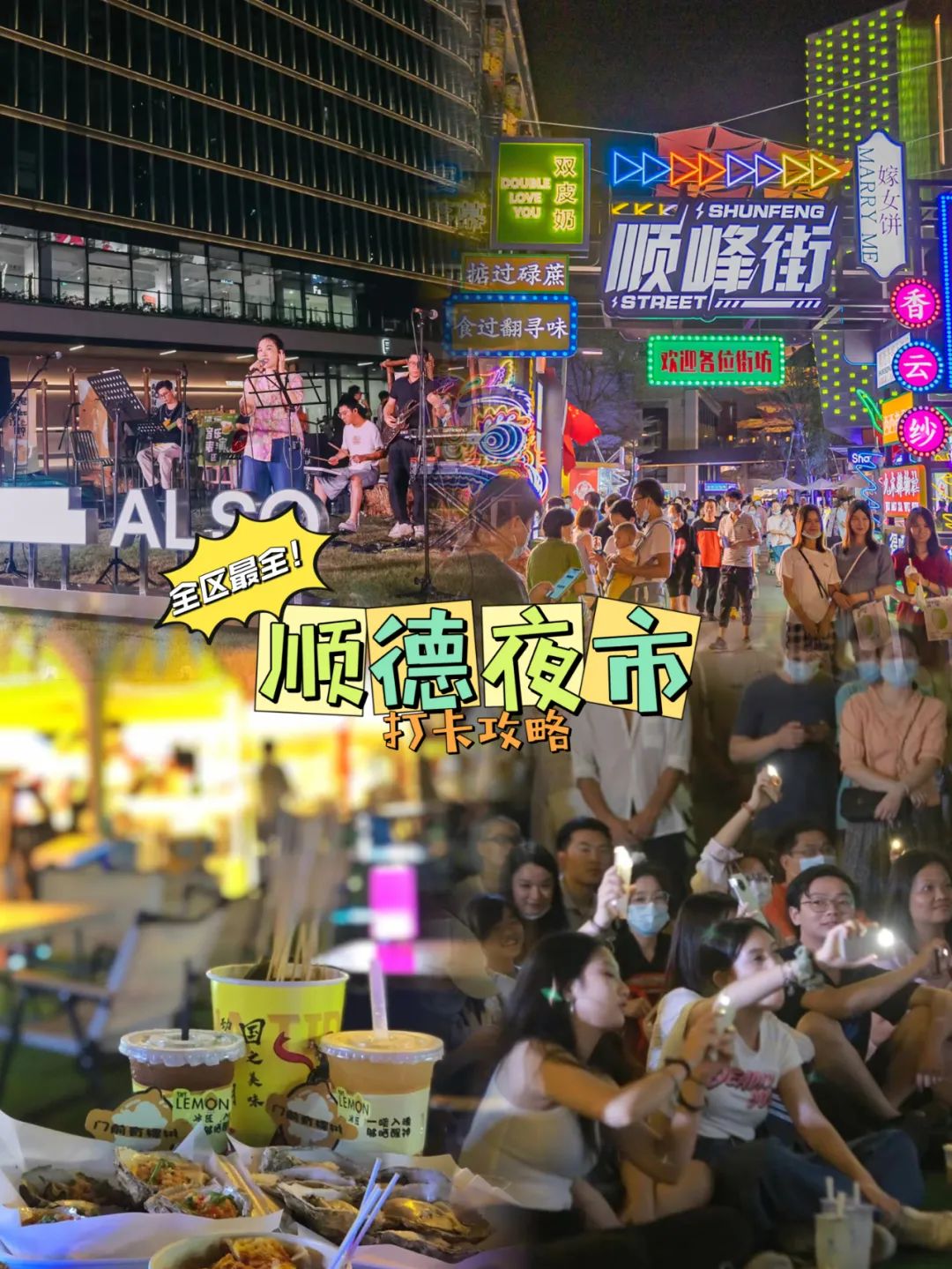 顺德citywalk②：专业&ldquo;地胆&rdquo;带你玩转各大夜市！