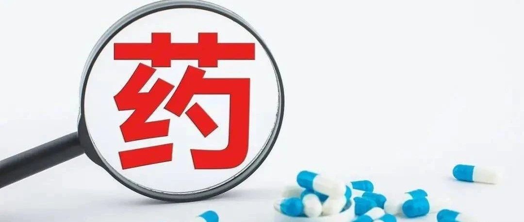 最新发布！4种药品转换为非处方药！