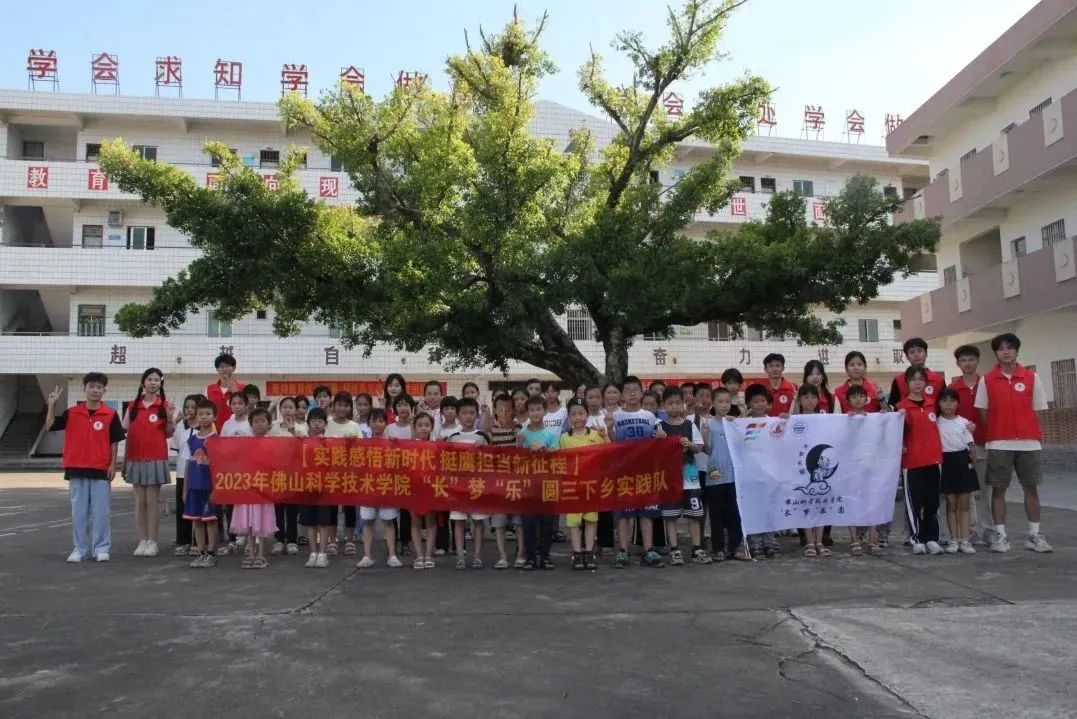 佛山科学技术学院&ldquo;长&rdquo;梦&ldquo;乐&rdquo;圆三下乡实践队:乘梦而去，满载而归！
