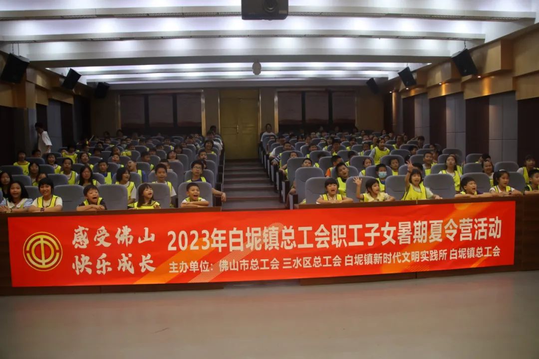 &ldquo;感受佛山&middot;快乐成长&rdquo;！2023年白坭镇总工会职工子女暑期夏令营活动正式开营