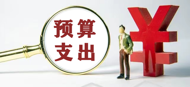 严把&ldquo;三道关&rdquo; 推动预算支出管理工作提质增效