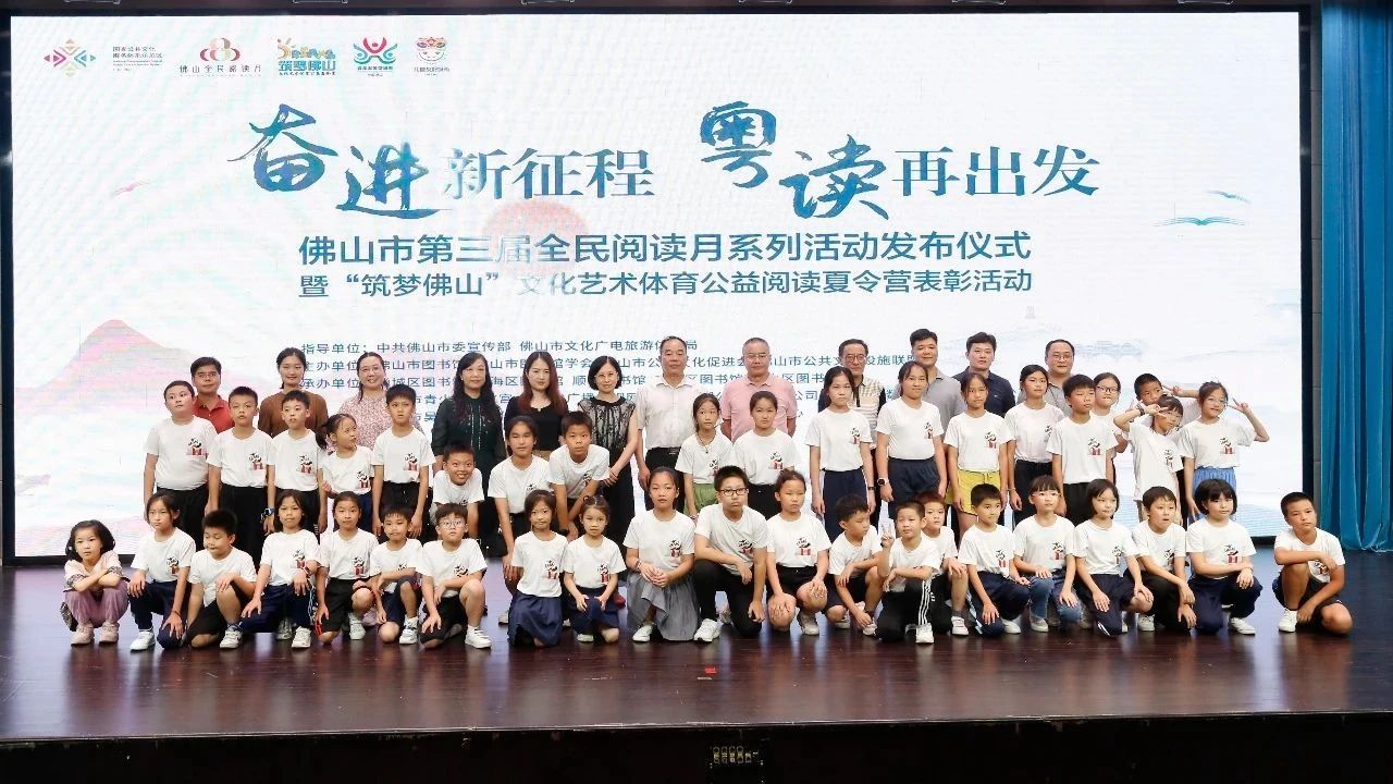 全民阅读 | 佛山第三届全民阅读月启幕，邀你共赴书香之约