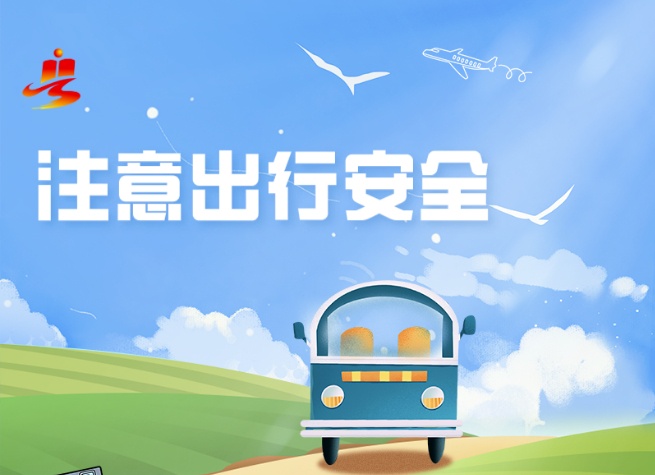 必读！省教育厅发布暑期安全提醒