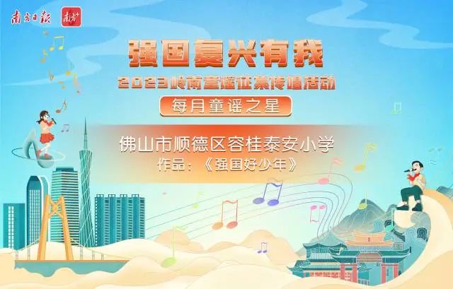 2023年岭南童谣节线上展播 |《强国好少年》：洗礼少年心志