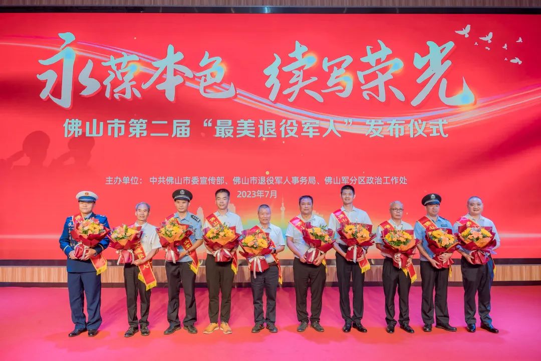 永葆本色，续写荣光！佛山发布第二届&ldquo;最美退役军人&rdquo;