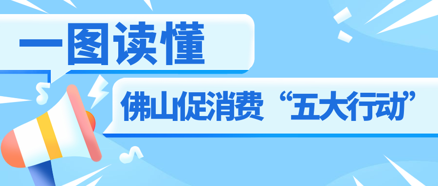 一图读懂佛山促消费&ldquo;五大行动&rdquo;！