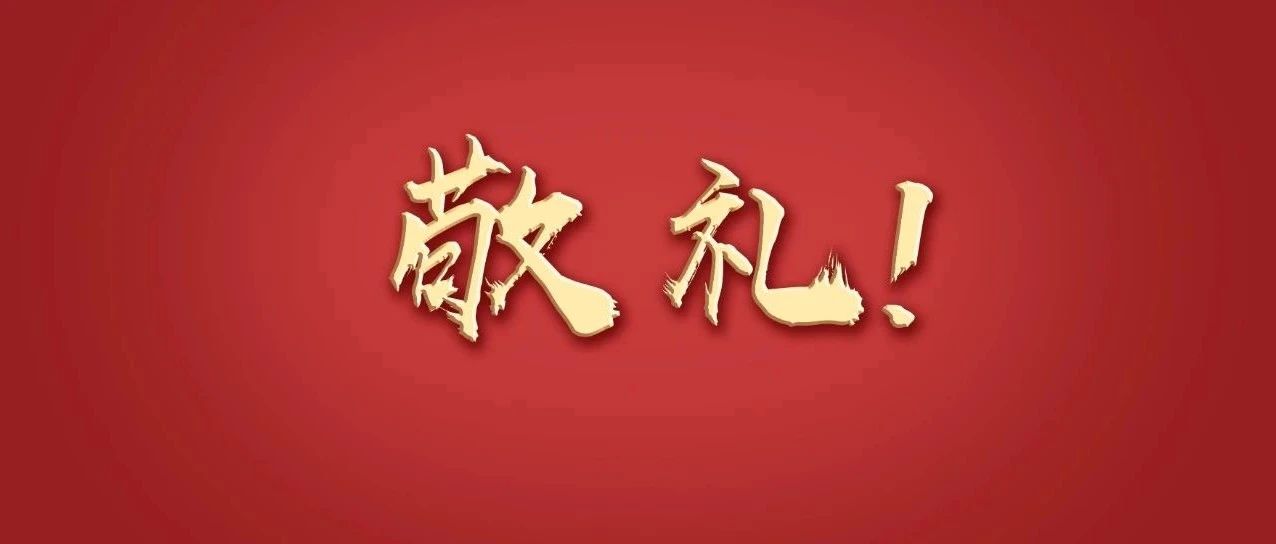 今天，致敬人民子弟兵！