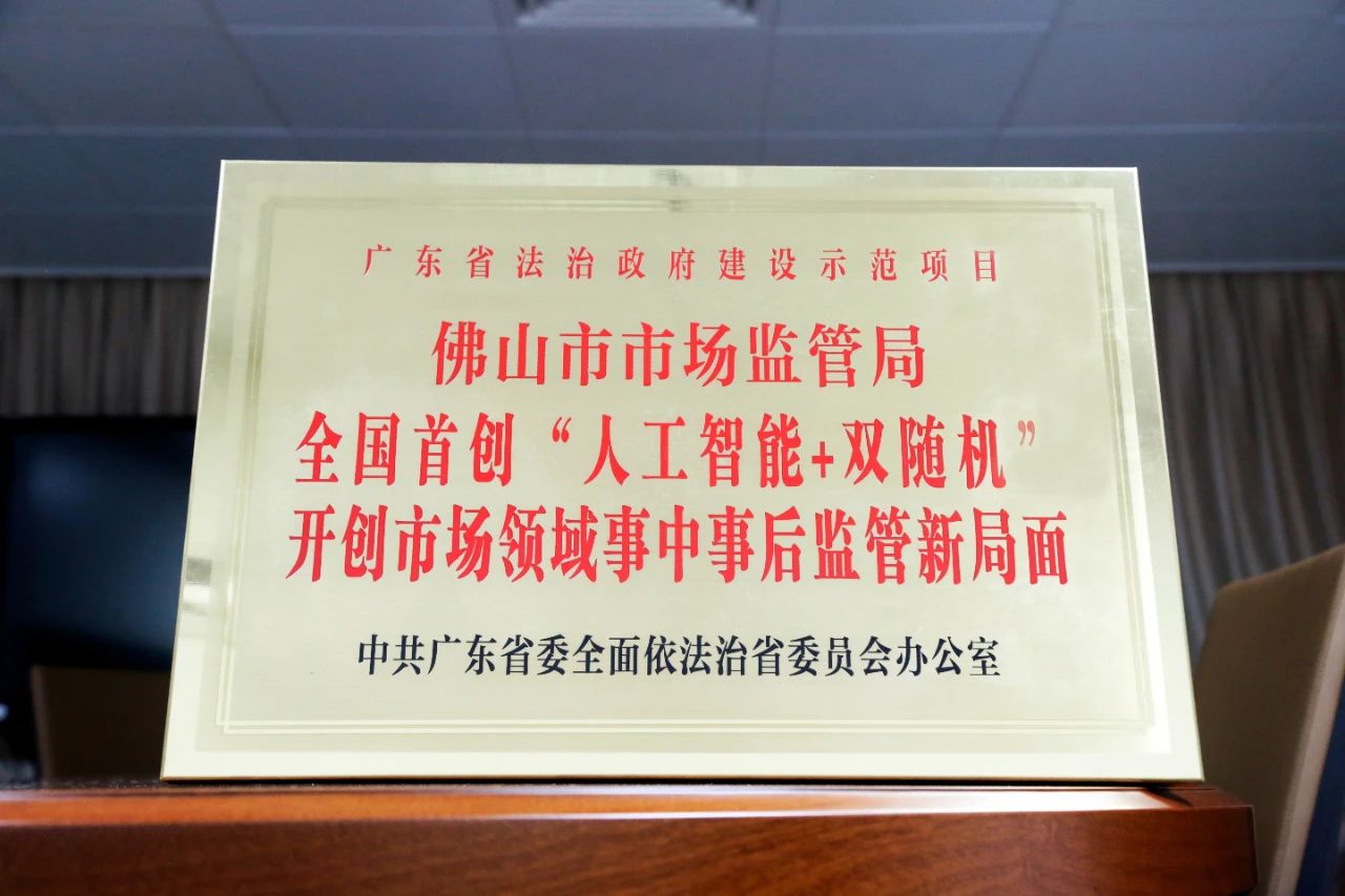 喜讯！佛山市市场监督管理局&ldquo;人工智能+双随机&rdquo;项目获广东省法治政府建设示范项目