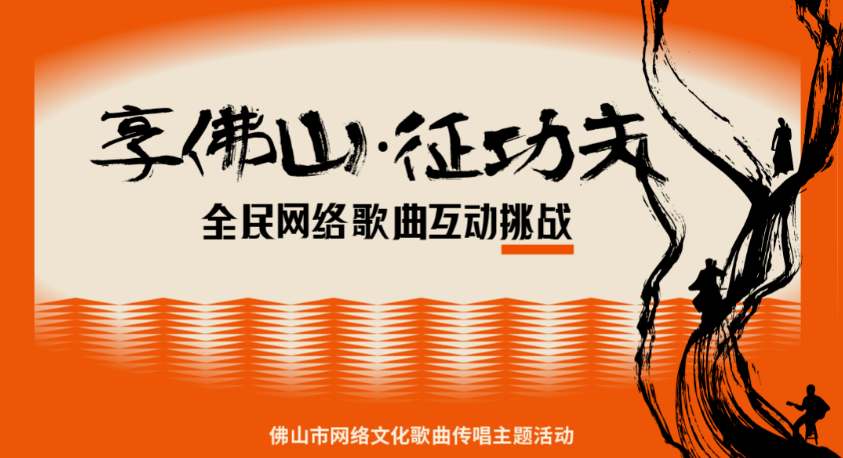 征集令 | 佛山唱得之人，晒出你的音乐真功夫！