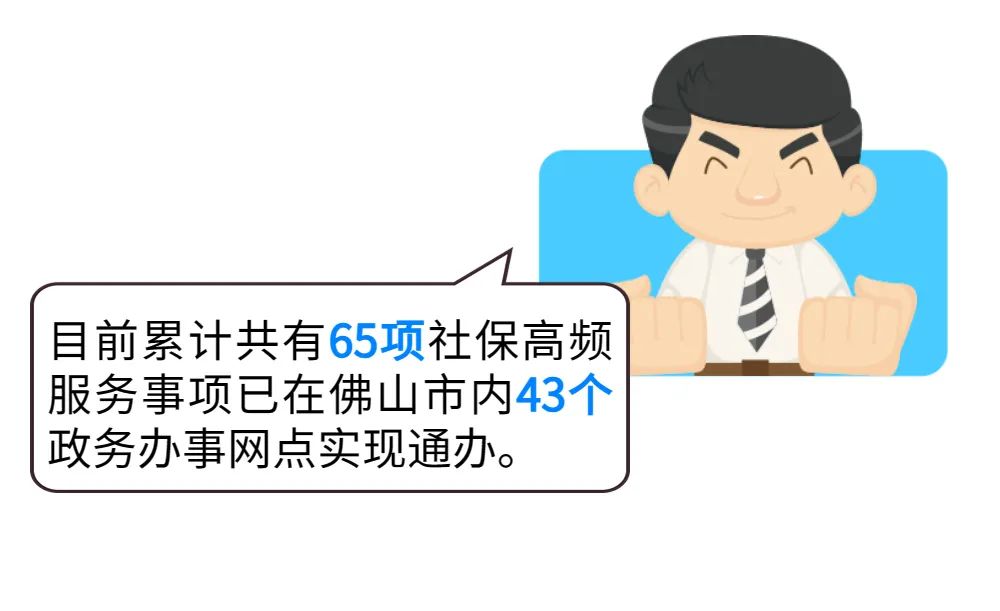 服务再升级！佛山再增25项社保线下窗口&ldquo;全市通办&rdquo;业务