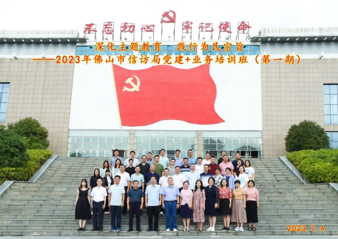 佛山市信访局举办全市信访系统&ldquo;党建+业务&rdquo;专题培训班