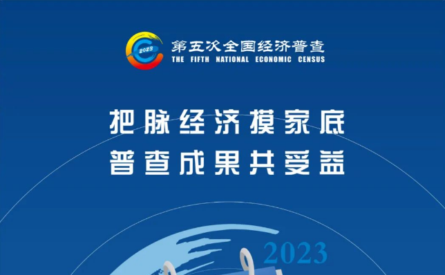 公益宣传 | 第五次全国经济普查来了！