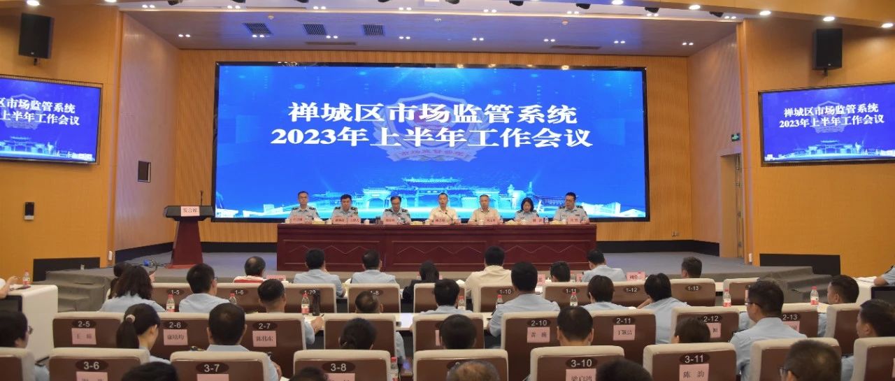赛龙夺锦谱新篇！禅城召开2023年上半年全区市场监管工作会议
