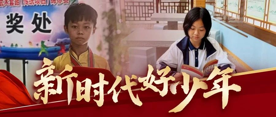 好样的！佛山&ldquo;新时代好少年&rdquo;，快来为他们点赞!