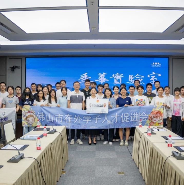走进佛山&ldquo;最强大脑&rdquo; ，她说希望未来加入季华实验室！