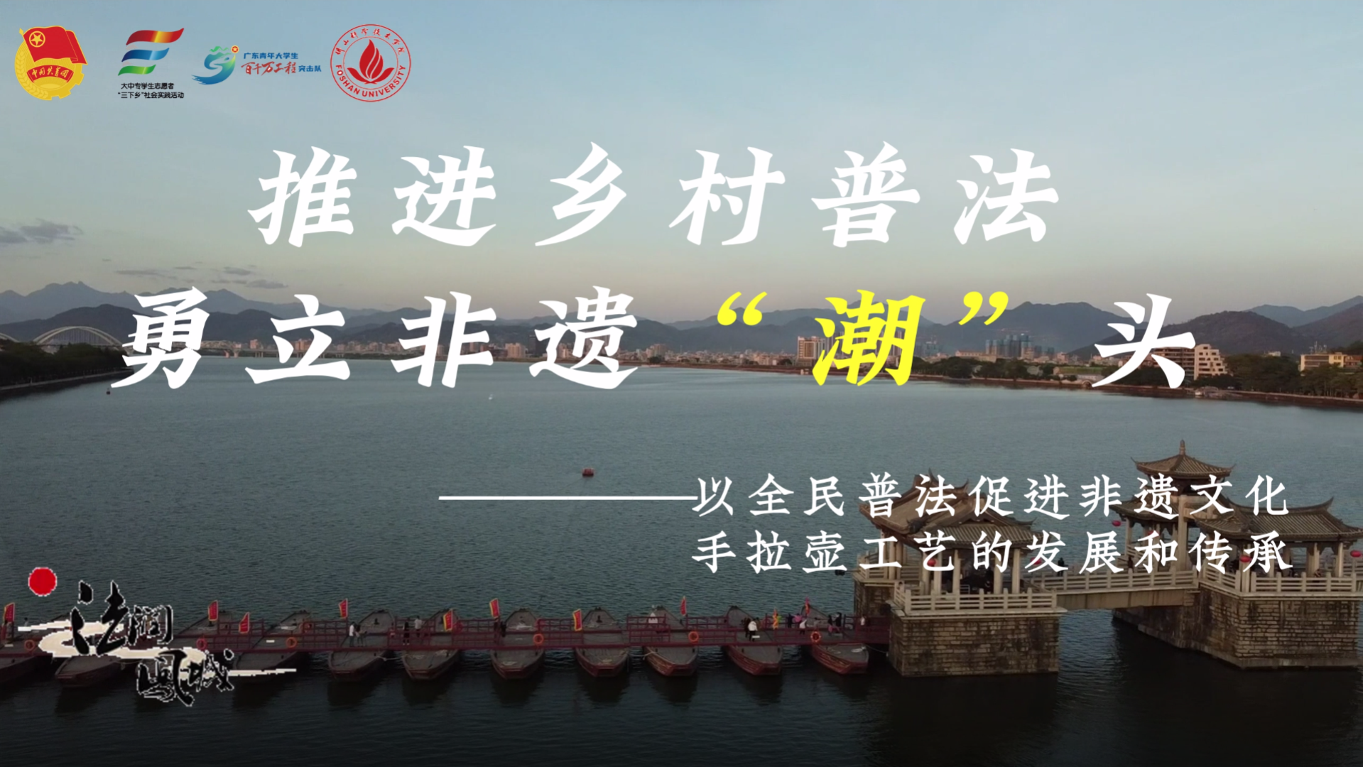推进乡村普法 勇立非遗&ldquo;潮&rdquo;头