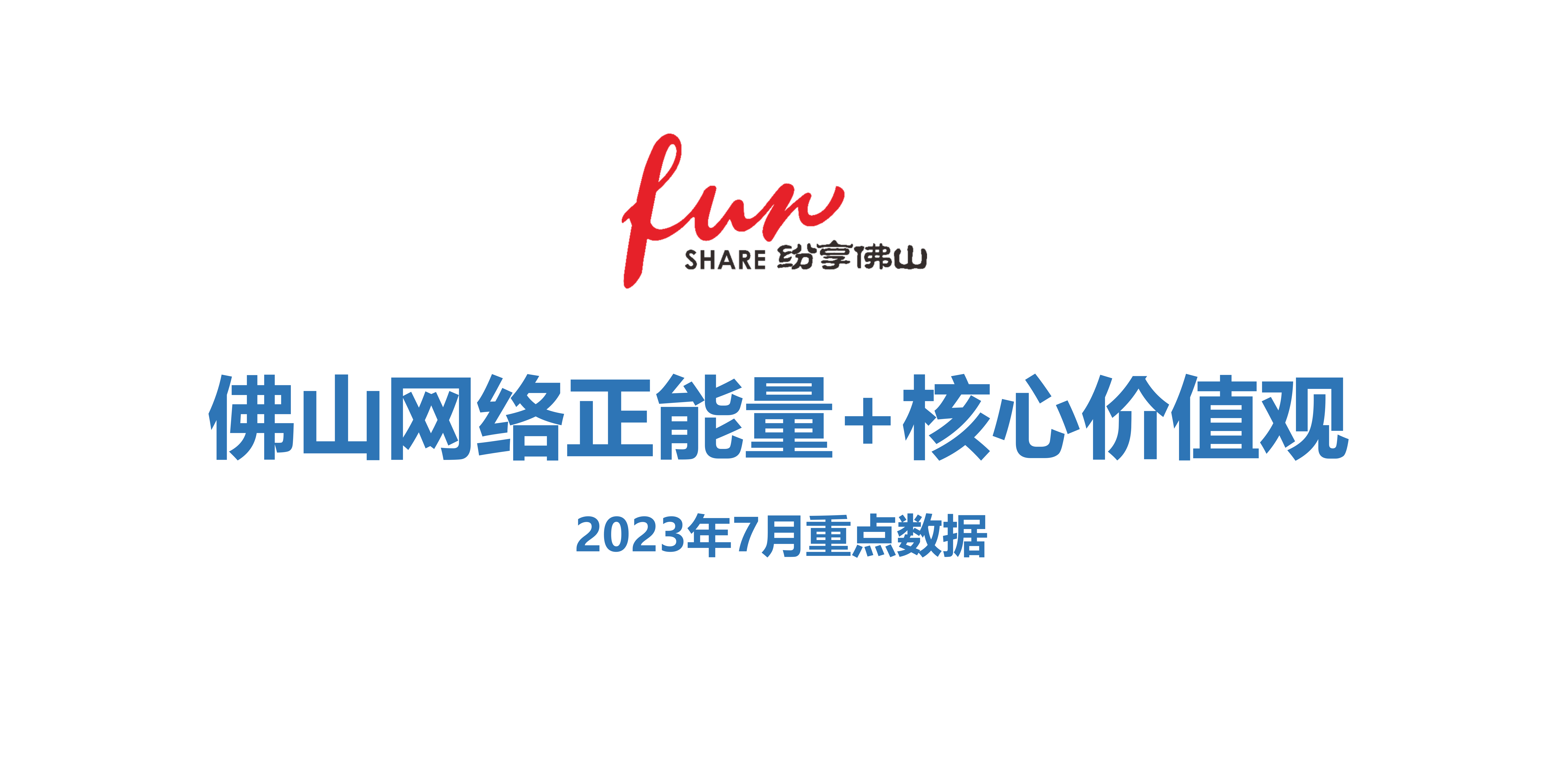 加入社会主义核心价值观！佛山网络正能量指数有新变化&rarr;