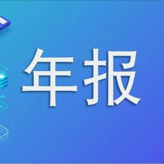 注意！年报有&ldquo;三不&rdquo;