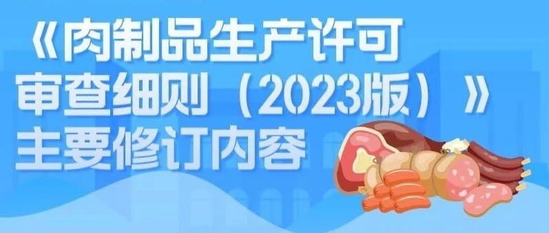 事关肉制品安全！市场监管总局出手