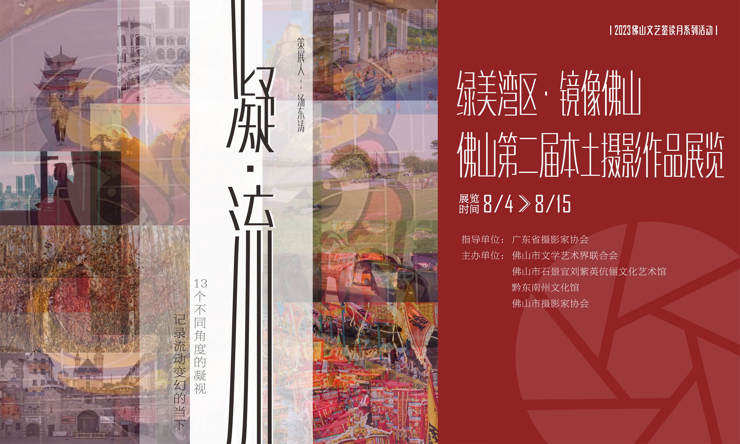 绿美湾区&middot;镜像佛山&mdash;&mdash;佛山第二届本土摄影作品展精彩开幕