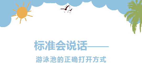 标准会说话&mdash;&mdash;游泳池的正确打开方式