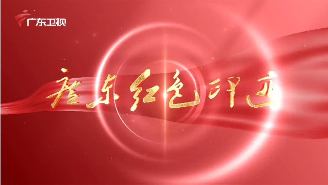 《广东红色印迹&middot;人物篇》第6集：叶剑英&mdash;&mdash;只为正义而战