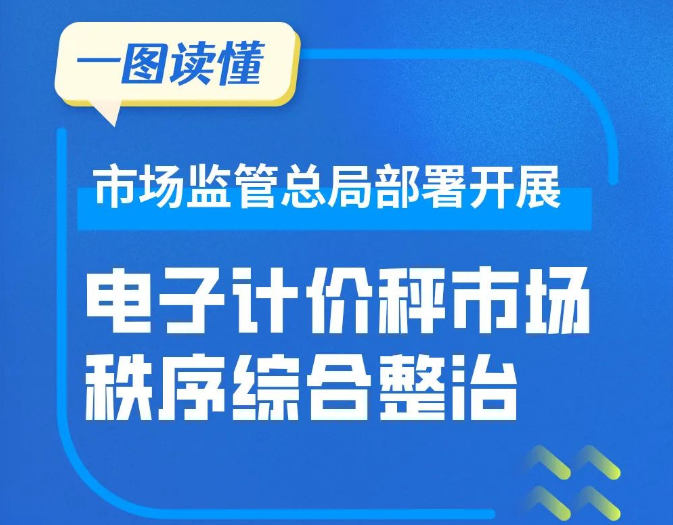 为期半年！佛山集中整治&ldquo;鬼秤&rdquo;问题&rarr;