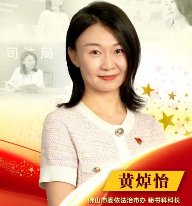 《走在前列 我们在行动》丨佛山市委依法治市办 黄焯怡