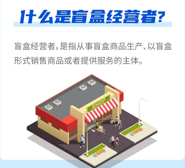 注意！盲盒销售不再是监管&ldquo;盲区&rdquo;！