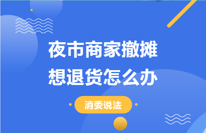 在夜市摊位买的商品有质量问题，退货找不到商家怎么办？