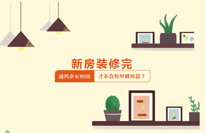 通风6个月后，新房甲醛指标合格了吗？官方检测结果提醒&rarr;