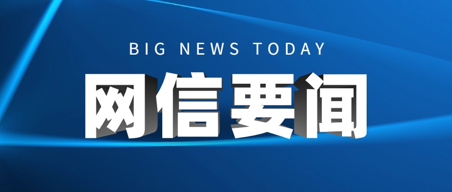 中央网信办印发《网站平台受理处置涉企网络侵权信息举报工作规范》