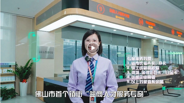 人才入职如何办？禅城张槎&ldquo;益商人才服务专窗&rdquo;一站式帮到你！